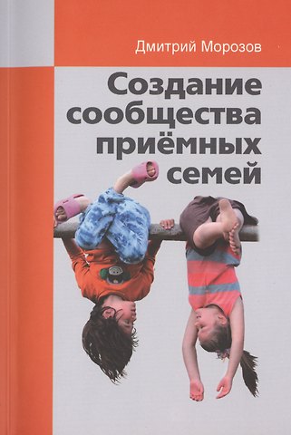 Дмитрий Анатольевич Морозов Создание сообщества приёмных семей