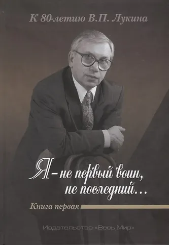 «Я — не первый воин, не послед