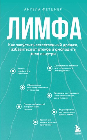 Фетцнер Ангела Лимфа. Как запустить естественный дренаж, избавиться от отеков и омолодить тело изнутри