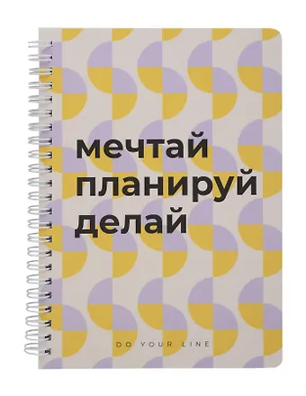 Книга для записей А5 166л DoYourLine. Мечтай.Планируй.Делай, точка,  тв. обл