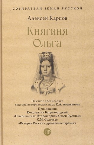 Алексей Карпов Княгиня Ольга
