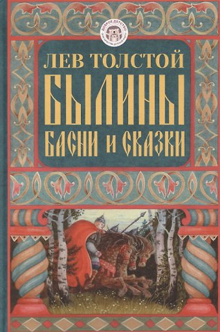 Лев Николаевич Толстой Былины, басни и сказки