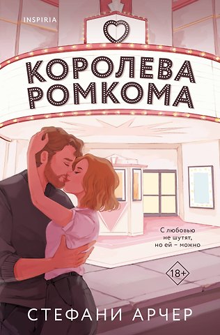 Стефани Арчер Королева ромкома