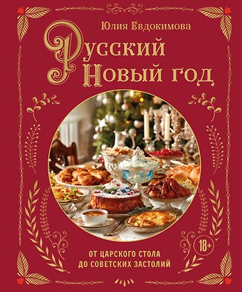 Юлия Владиславовна Евдокимова Русский Новый год. От царского стола до советских застолий