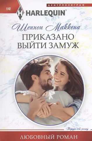 Шеннон Маккена Приказано выйти замуж