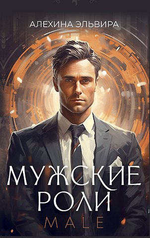 Эльвира Рашитовна Алехина Мужские роли. Male