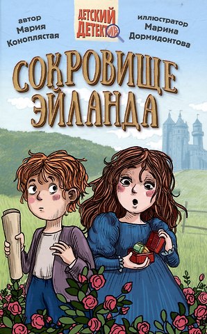 Мария Коноплястая ДЕТСКИЙ ДЕТЕКТИВ 144стр. СОКРОВИЩЕ ЭЙЛАНДА