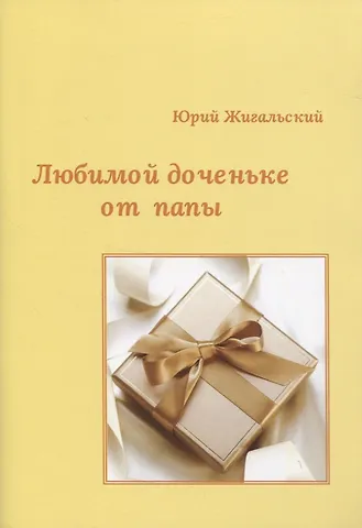 Любимой доченьке от папы