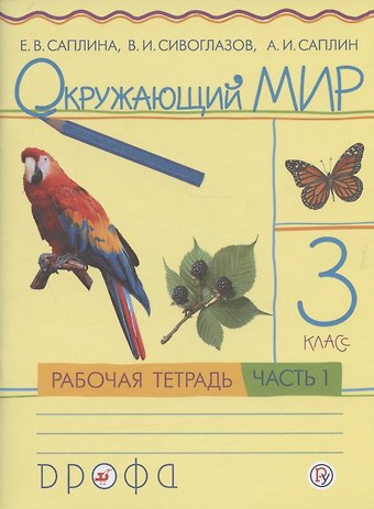 Владислав Иванович Сивоглазов, Андрей Иванович Саплин, Елена Витальевна Саплина Окружающий мир. 3 класс. Рабочая тетрадь. В 2 частях. Часть 1
