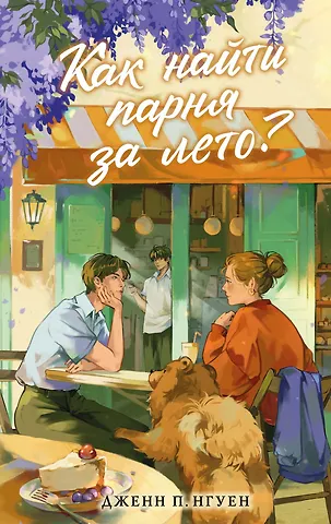 Дженн П. Нгуен Как найти парня за лето?