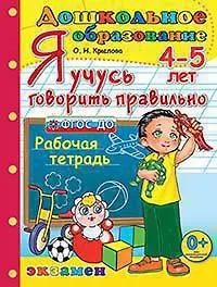 Ольга Николаевна Крылова Дошкольник. Я учусь говорить правильно. 4-5 лет. ФГОС ДО