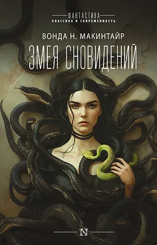 Макинтайр Вонда Н. Змея сновидений