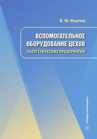 Владимир Юрьевич Ильичев Вспомогательное оборудование цехов энергетических предприятий