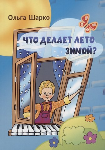 Ольга Шарко Что делает лето зимой