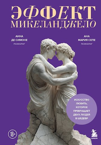 Анна Де Симоне, Ана Мария Сепе Эффект Микеланджело. Искусство любить, которое превращает двух людей в шедевр
