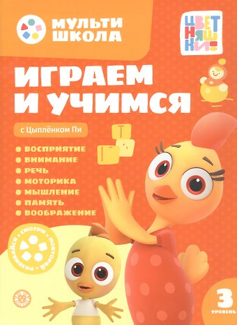 Анна Шелегина Играем и учимся с Цыпленком Пи. Третий уровень. 3-4 года