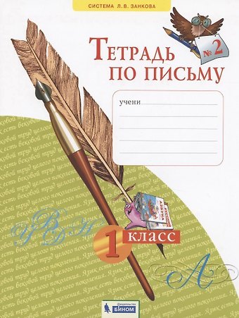 Тетрадь по письму №2. 1 класс