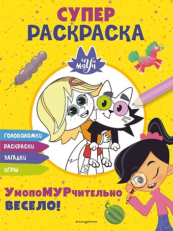 Юлия Петрунина Чуч-Мяуч. СУПЕР раскраска. УмопоМУРчительно весело!