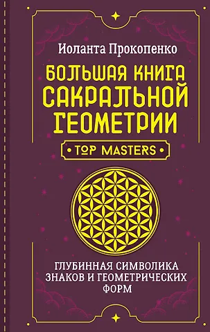 Иоланта Прокопенко Большая книга сакральной геометрии. Глубинная символика знаков и геометрических форм