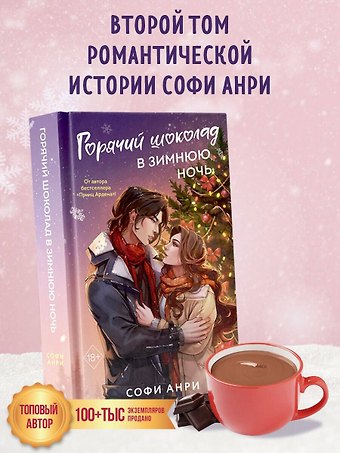 Софи Анри Горячий шоколад в зимнюю ночь (#2)