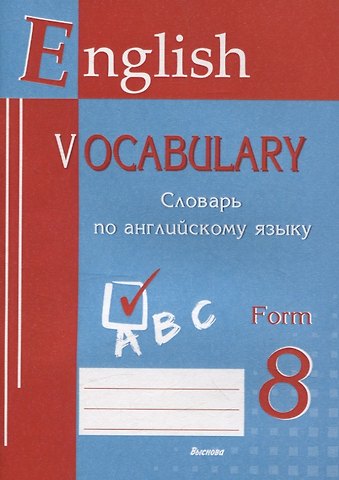 English vocabulary. Form 8. Словарь по английскому языку