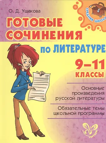 Ольга Дмитриевна Ушакова Готовые сочинения по литературе 9-11 классы