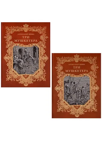 Александр Дюма (отец) Три мушкетера (комплект из 2 книг)