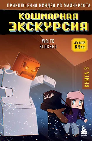 Райт Блок Приключения ниндзя из Майнкрафта. Книга 3. Кошмарная экскурсия