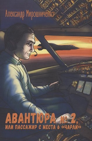 Александр Мирошниченко Авантюра №2, или Пассажир с места 6 чарли