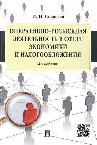 И. Н. Соловьев Оперативно-розыскная деятельность в сфере экономики и налогообложения.-2-е изд.