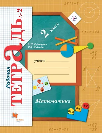 Виктория Наумовна Рудницкая Математика. 2 класс. Рабочая тетрадь № 2