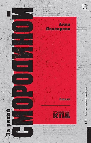 Анна Петровна Долгарева За рекой Смородиной. Стихи
