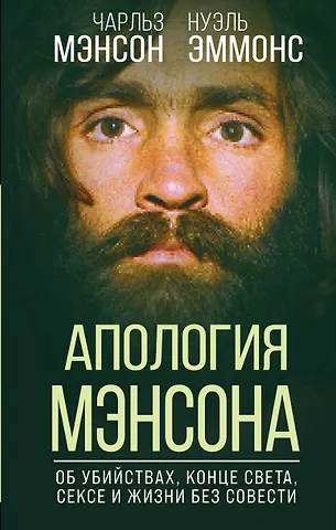 Чарльз Мэнсон, Нуэль Эммонс Апология Мэнсона. Об убийствах, конце света, сексе и жизни без совести