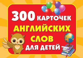 300 карточек английских слов для детей