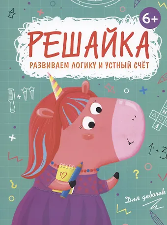 В. В. Гусаченко Решайка. Развиваем логику и устный счет. Для девочек