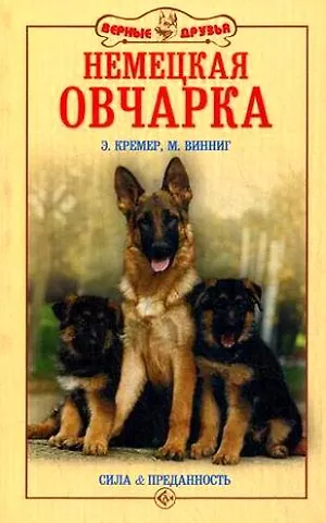 Эва-Мария Кремер Немецкая овчарка. Сила и преданность