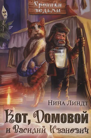 Нина Линдт Кот, Домовой и Василий Иванович