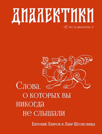 Лавров Евгений Александрович Диалектики. Слова, о которых вы никогда не слышали