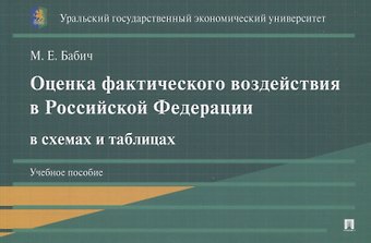 Марина Евгеньевна Бабич Оценка фактического воздействия в Российской Федерации в схемах и таблицах. Учебное пособие