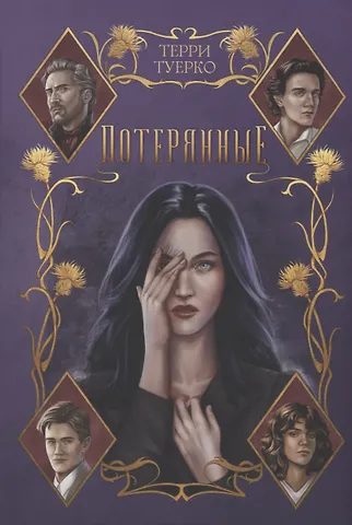 Терри Туерко Потерянные