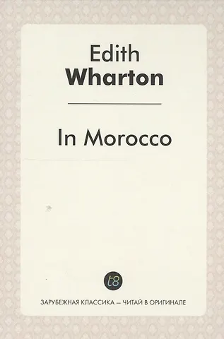 Эдит Уортон In Morocco = В Морокко: издание на англ.яз