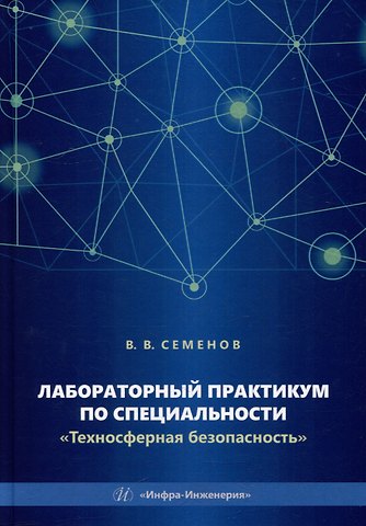 Василий Васильевич Семенов Лабораторный практикум по специальности «Техносферная безопасность»: учебное пособие