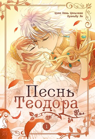 Цзяо Нянь Цяньчжао, Луаньбу Ян Песнь Теодора. Том 1 (The Song of Theodore). Маньхуа