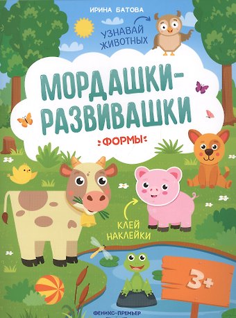 Ирина Сергеевна Батова Формы: книжка с наклейками