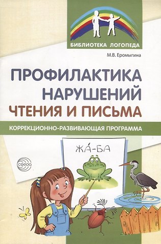 Мария Валерьевна Еромыгина Профилактика нарушений чтения и письма: Коррекционно-развивающая программа