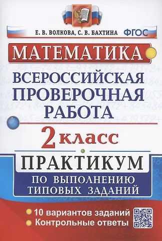 Елена Васильевна Волкова, Светлана Валерьевна Бахтина ВПР. Математика. 2 класс. Практикум по выполнению типовых заданий. 10 вариантов заданий. Контрольные ответы