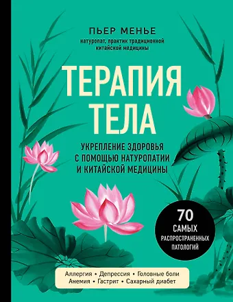 Пьер Менье ТЕРАПИЯ ТЕЛА. Укрепление здоровья с помощью натуропатии и китайской медицины