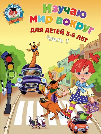 Валентина Александровна Егупова Изучаю мир вокруг: для детей 5-6 лет. Ч. 1