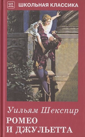 Уильям Шекспир Ромео и Джульетта. Сонеты
