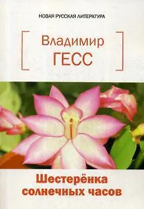 Владимир Гесс Шестеренка солнечных часов. Книга стихов и прозы
